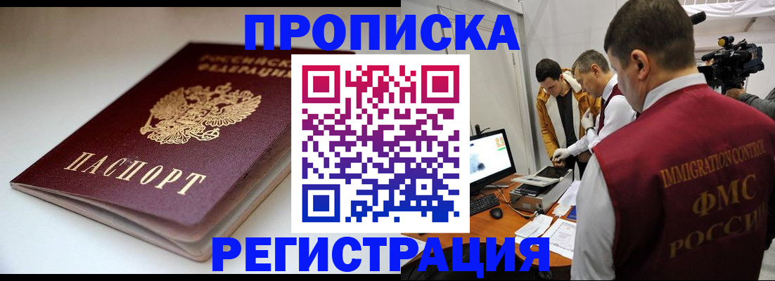 прописка законно в Котельниково